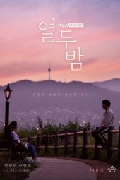 twelve-nights-12-nights-yeoldoobam.133738